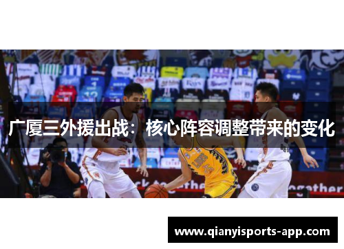 广厦三外援出战：核心阵容调整带来的变化