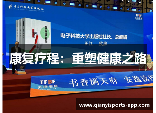 康复疗程：重塑健康之路