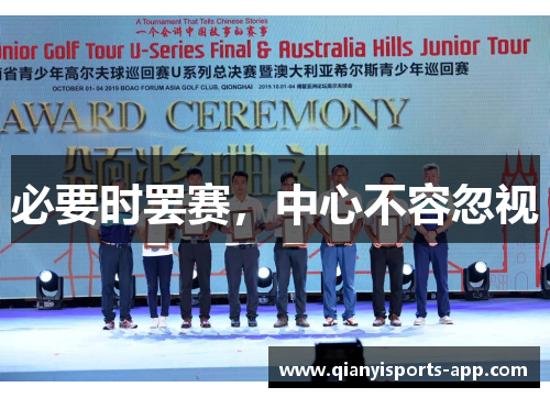 必要时罢赛，中心不容忽视