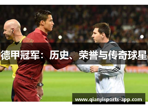 德甲冠军：历史、荣誉与传奇球星