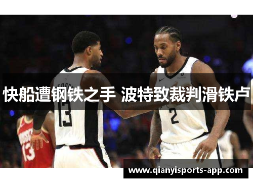 快船遭钢铁之手 波特致裁判滑铁卢