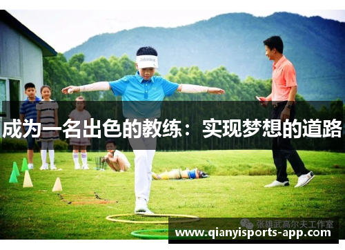 成为一名出色的教练：实现梦想的道路