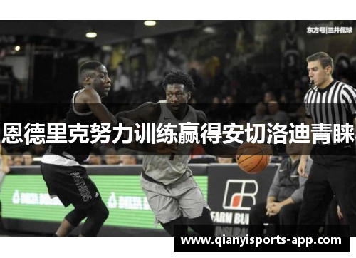 恩德里克努力训练赢得安切洛迪青睐