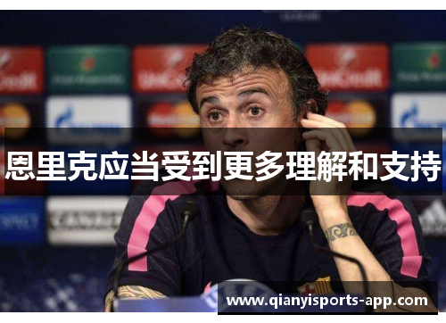 恩里克应当受到更多理解和支持