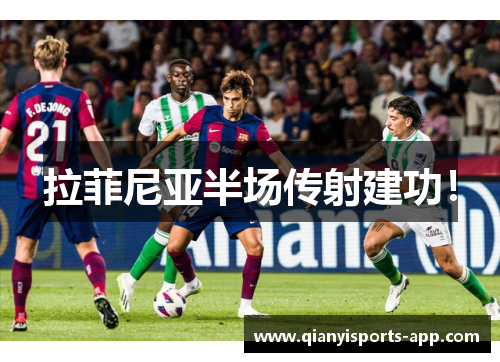 拉菲尼亚半场传射建功！