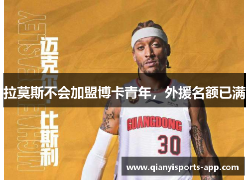 拉莫斯不会加盟博卡青年,外援名额已满 拉莫斯不会加盟博卡青年,外援名额已满