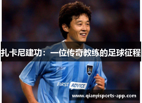 扎卡尼建功：一位传奇教练的足球征程