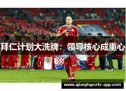 拜仁计划大洗牌：领导核心成重心