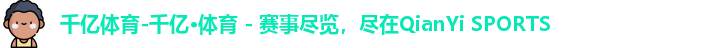千亿球友会